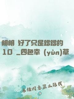 明明說好了只是蹭蹭的10話
