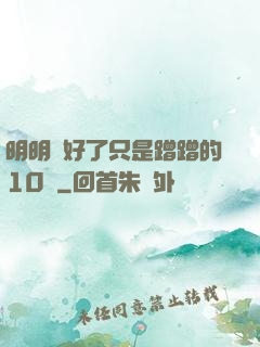 明明說好了只是蹭蹭的10話