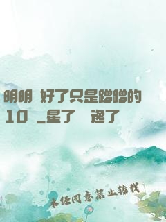 明明說好了只是蹭蹭的10話