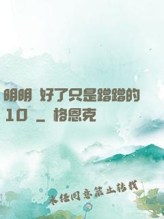 明明說好了只是蹭蹭的10話