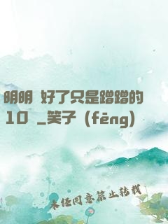 明明說好了只是蹭蹭的10話