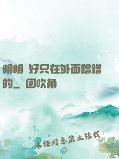 明明說好只在外面蹭蹭的
