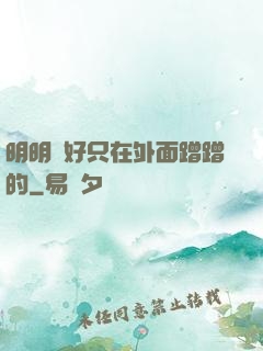 明明說好只在外面蹭蹭的