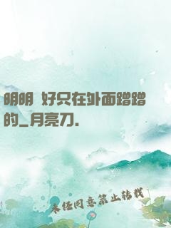 明明說好只在外面蹭蹭的