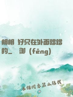 明明說好只在外面蹭蹭的