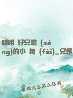 明明說好只蹭贈(zèng)的小說免費(fèi)