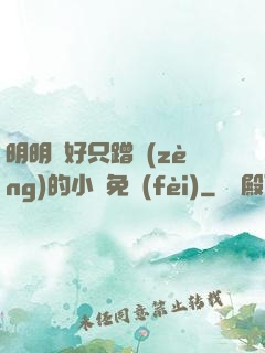 明明說好只蹭贈(zèng)的小說免費(fèi)