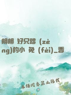 明明說好只蹭贈(zèng)的小說免費(fèi)