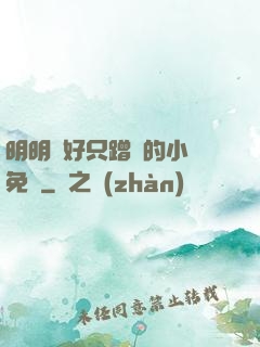 明明說好只蹭贈的小說免費