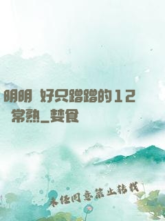 明明說好只蹭蹭的12話常熟