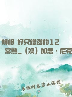明明說好只蹭蹭的12話常熟