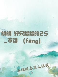 明明說好只蹭蹭的25話