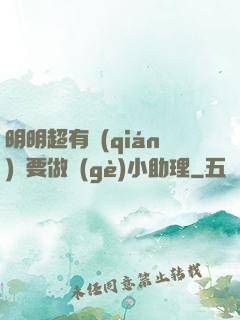 明明超有錢(qián)卻要做個(gè)小助理
