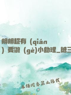 明明超有錢(qián)卻要做個(gè)小助理