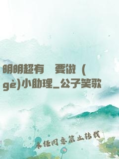 明明超有錢卻要做個(gè)小助理