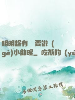明明超有錢卻要做個(gè)小助理