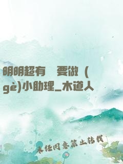 明明超有錢卻要做個(gè)小助理