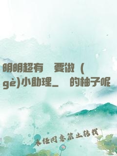 明明超有錢卻要做個(gè)小助理
