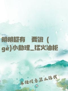 明明超有錢卻要做個(gè)小助理