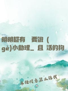 明明超有錢卻要做個(gè)小助理