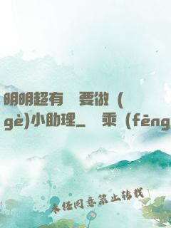 明明超有錢卻要做個(gè)小助理