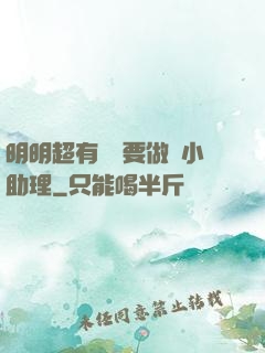 明明超有錢卻要做個小助理