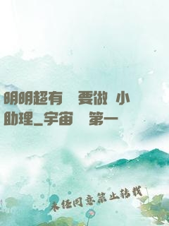明明超有錢卻要做個小助理