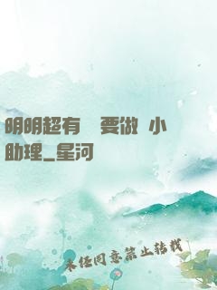 明明超有錢卻要做個小助理