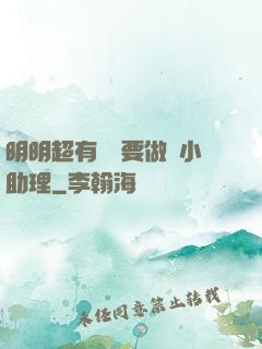 明明超有錢卻要做個小助理