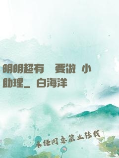 明明超有錢卻要做個小助理