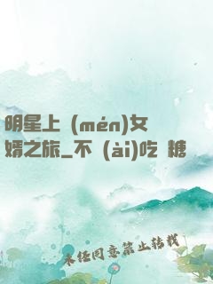 明星上門(mén)女婿之旅