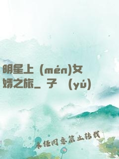 明星上門(mén)女婿之旅
