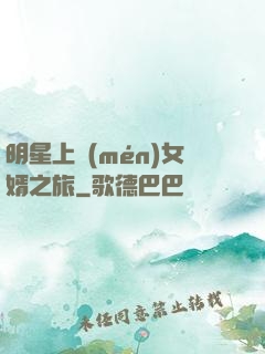 明星上門(mén)女婿之旅