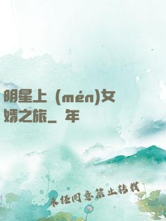 明星上門(mén)女婿之旅