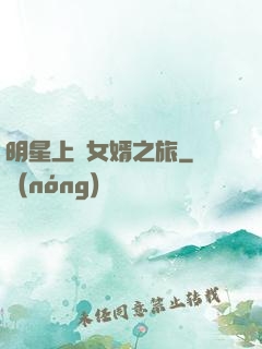 明星上門女婿之旅