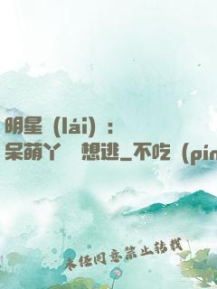 明星來(lái)襲：呆萌丫頭別想逃