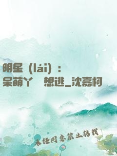 明星來(lái)襲：呆萌丫頭別想逃