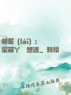 明星來(lái)襲：呆萌丫頭別想逃