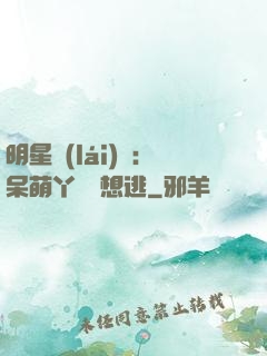 明星來(lái)襲：呆萌丫頭別想逃