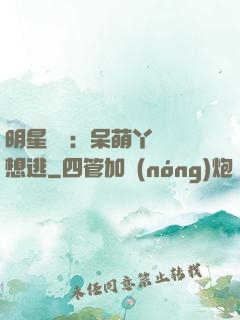 明星來襲：呆萌丫頭別想逃