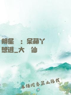 明星來襲：呆萌丫頭別想逃