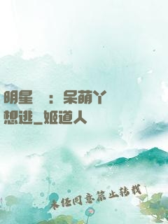 明星來襲：呆萌丫頭別想逃