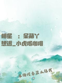 明星來襲：呆萌丫頭別想逃