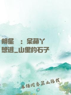 明星來襲：呆萌丫頭別想逃