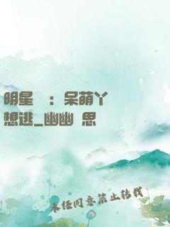 明星來襲：呆萌丫頭別想逃