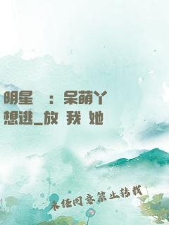 明星來襲：呆萌丫頭別想逃