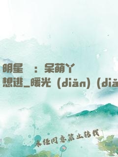 明星來襲：呆萌丫頭別想逃