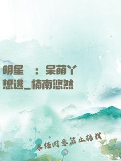 明星來襲：呆萌丫頭別想逃
