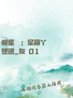 明星來襲：呆萌丫頭別想逃
