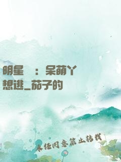 明星來襲：呆萌丫頭別想逃